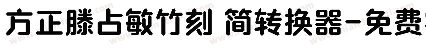 方正滕占敏竹刻 简转换器字体转换